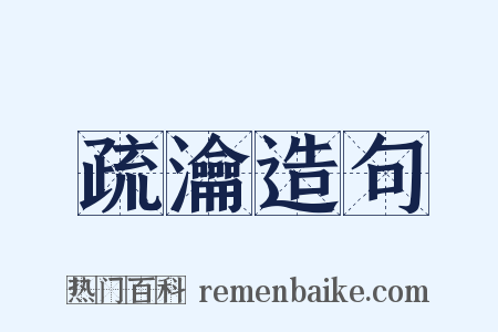 疏瀹造句是什么意思的图片